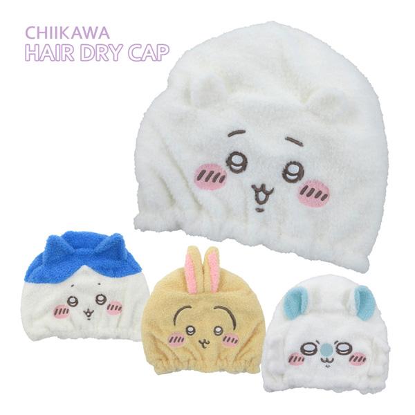CW46871-74 ちいかわ吸水キャップ ちいかわ ハチワレ うさぎ モモンガ