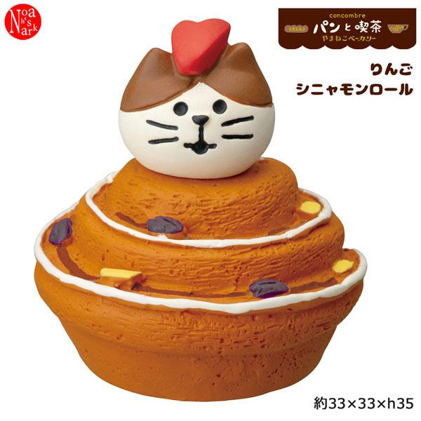 ZCB-28751「りんごシニャモンロール」decole デコレ concombre コンコンブル やまねこベーカリー コンコン商店街 パンと喫茶