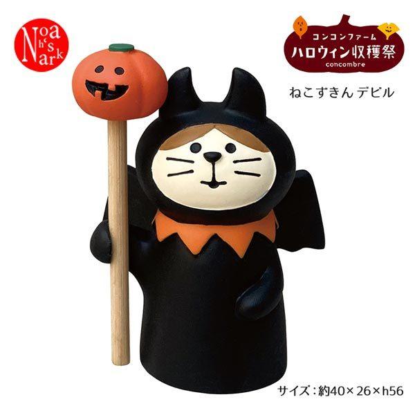 Zhw 274 ねこずきん デビル Decole デコレ Concombre コンコンブル コンコンファーム ハロウィン収穫祭 予約21年9月上旬入荷予定 Dejapan Bid And Buy Japan With 0 Commission