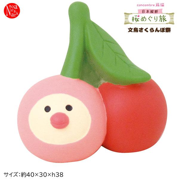 デコレ Zsa 文鳥さくらんぼ餅 Concombre 旅猫 コンコンブル 日本縦断 桜めぐり旅 インテリア Dc Zsa のあのはこぶね 通販 Yahoo ショッピング