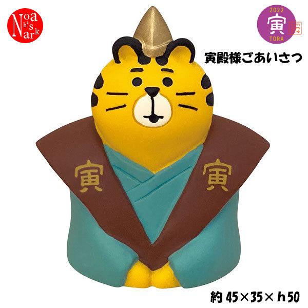Zsg 2 寅殿様ごあいさつ デコレ Concombre コンコンブル ２０２２年 お正月 インテリア 飾り 装飾 フィギュア Decole 元旦 新年 プレゼント 予約10 中予定 Dejapan Bid And Buy Japan With 0 Commission