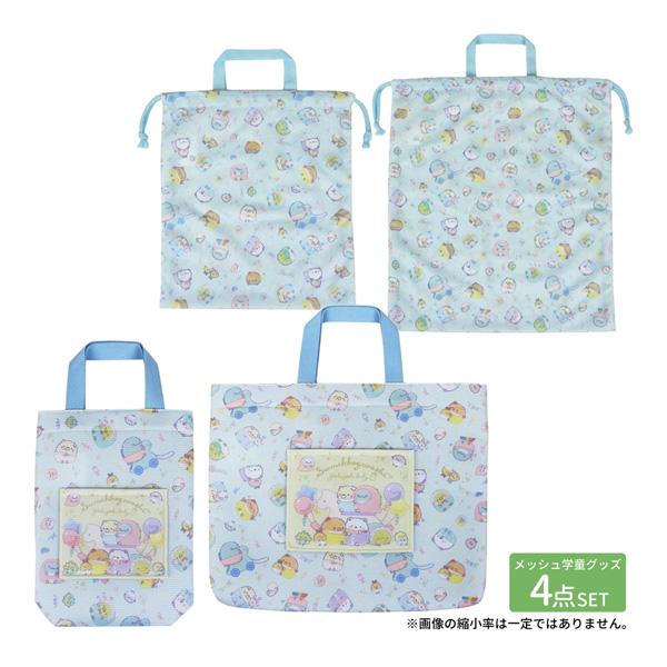 すみっコぐらし メッシュ巾着+学童バッグ 4点セット koha