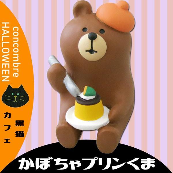Zhw かぼちゃプリンくま デコレ Concombre コンコンブル ２０１８年ハロウィン黒猫カフェ インテリア 飾り 装飾 季節 Buyee Buyee 提供一站式最全面最專業現地yahoo Japan拍賣代bid代拍代購服務 Bot Online