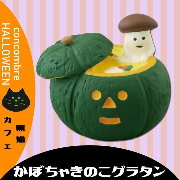 Zhw かぼちゃきのこグラタン デコレ Concombre コンコンブル ２０１８年ハロウィン黒猫カフェ インテリア 飾り 装飾 Buyee Buyee 提供一站式最全面最專業現地yahoo Japan拍賣代bid代拍代購服務 Bot Online