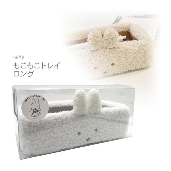 Miffy（ミッフィー） 5542911 Ts もこもこ トレイ ロング ホワイト
