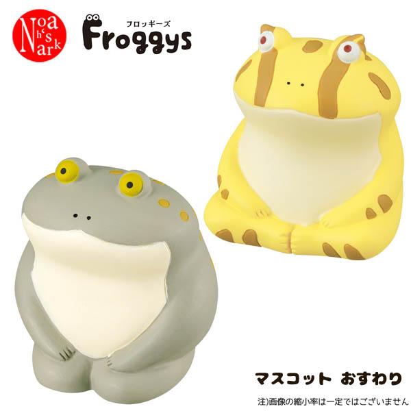 デコレ Froggys フロッギーズ FG-43683-84 マスコット おすわり デコレ Froggys フロッギーズ FG-43683-84 マスコット おすわり