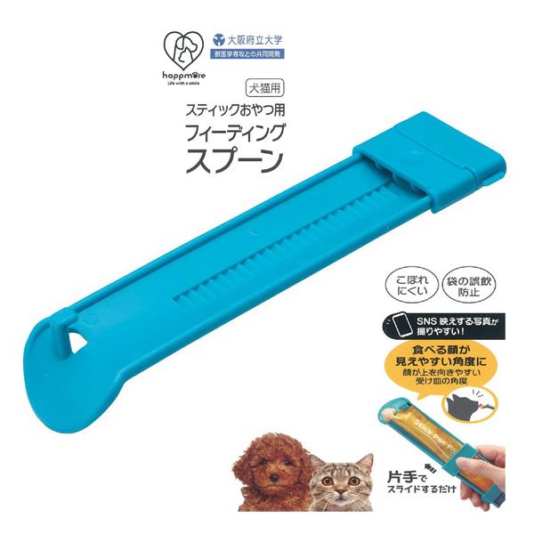 大阪府立大学獣医学専攻と、スケーター株式会社の共同開発商品！スティックフードの餌やりに便利なフィーディングスプーンです。スティック式のおやつやペットフードをはさんで使います。袋の誤飲防止にもなり、おやつがこぼれにくい！受け皿が顔が上を向きや...