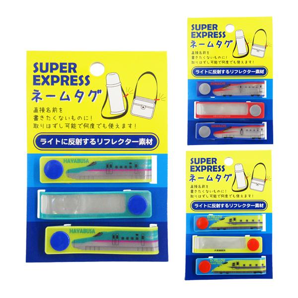 鉄道ファン必見！SUPER EXPRESS/スーパーエキスプレスの雑貨が登場です。こちらは、ライトに反射するリフレクター素材の「ネームタグ 3Pセット」です。直接名前を書きたくないものに！取り外し可能で何度でも使えます。油性ペンで名前を書い...