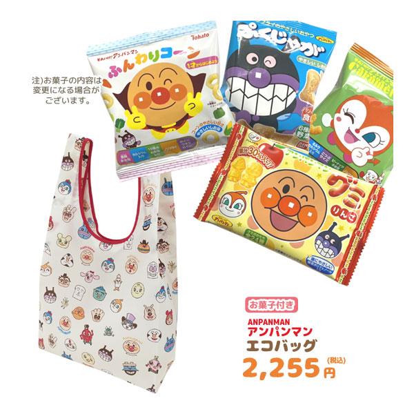 アンパンマンエコバッグ＋お菓子詰め合わせセットの登場です。エコバッグは、人気の仲間たちが大集合したオールスター柄になっています。コンパクトに畳めて収納。旅行やお買い物時の急な荷物の時に大活躍です。他のオールスター柄の商品といっしょにどうぞ。...