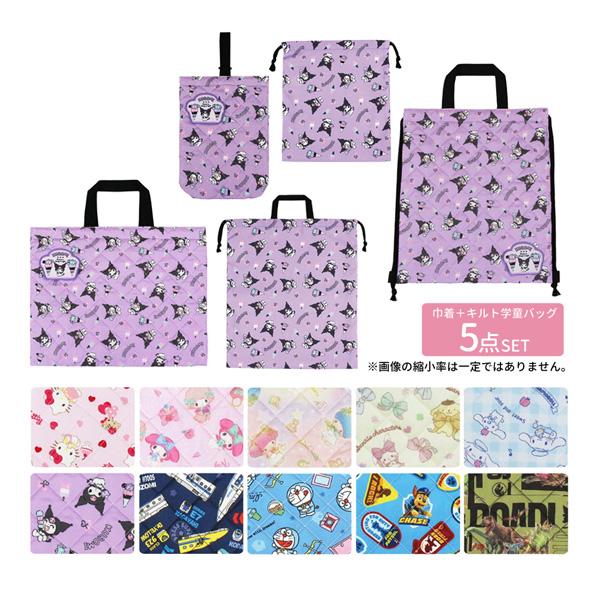 キャラクター 巾着+キルト学童バッグ5点セット koha-gkd5set