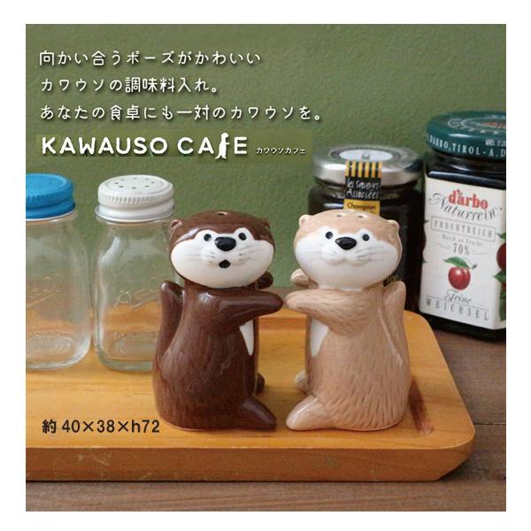 向かい合うポーズがかわいいカワウソの調味料入れあなたの食卓にも一対のカワウソをどうぞ。底面にはシリコンパッキン付きチョコ ソルトとラテ ペッパーの2パターン展開です。サイズ：約40×38×h72ｍｍ材質：陶製 ※カラーBOX入り注)こちらの...