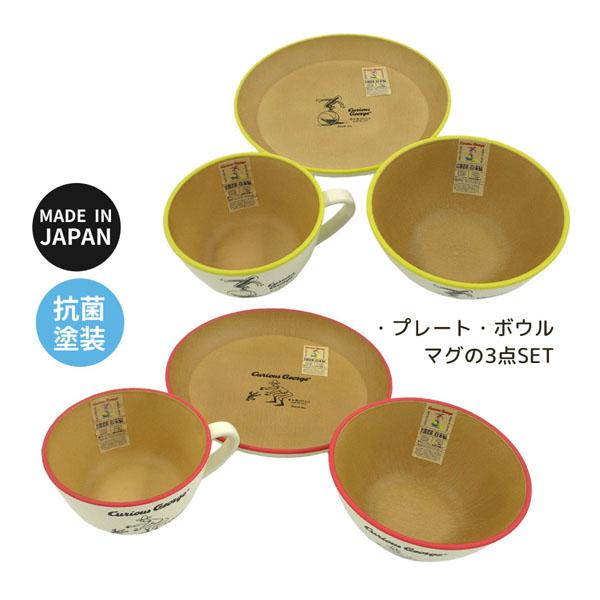 nicott おさるのジョージ 抗菌 マグ＆ボウル＆プレートセット