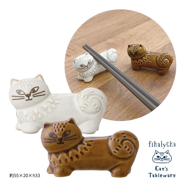 MG-95751-52 fikalycka 猫箸置き WH BR キッチン 台所 食事 デコレ 食器 お皿 小皿 陶製 ねこ雑貨 猫柄 DECOLE ギフト