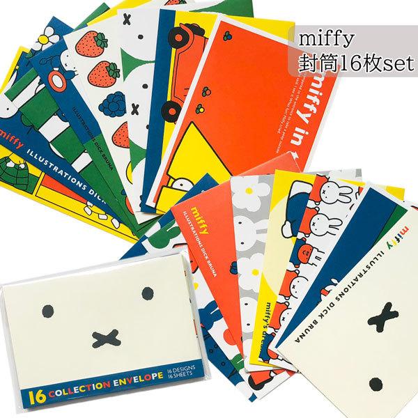 セール☆1】ミッフィー BS21-52 16封筒セット 16デザイン16枚 miffy