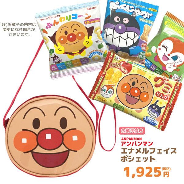 アンパンマン エナメルフェイスポシェット＋お菓子詰め合わせセットの登場です。♪ポシェットは、エナメルの顔がピカッとかわいいよ。ハンカチ・ティッシュ・小物雑貨等入れるのにとっても便利。！アンパンマンに登場する人気キャラクター達が勢ぞろい。肩紐...