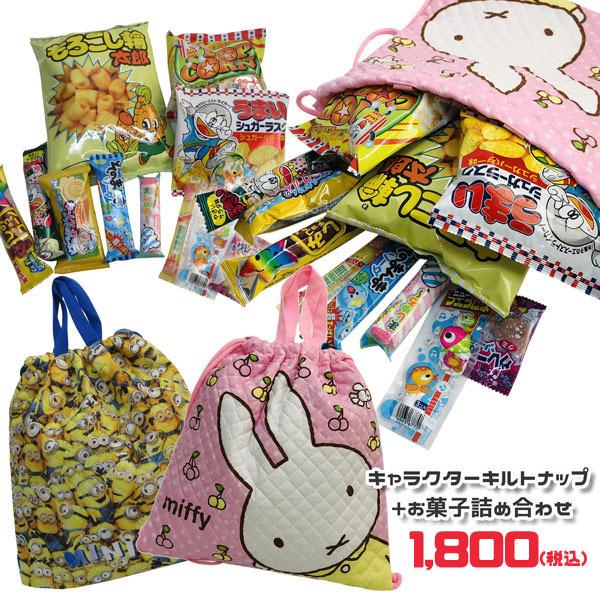 ミッフィー ミニオンズ キャラクターナップサック お菓子セット Okashi 700 900 ディック ブルーナ Dick Bruna ユニバーサル スタジオ 帰省 孫 駄菓子 Okashi 700 900 のあのはこぶね 通販 Yahoo ショッピング