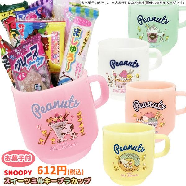 Okshi Snts 53 57 お菓子パック お菓子とキャラクターミルキーマグ１個入りセット 駄菓子 スナック 子供 キッズ Okshi Snts 53 57 のあのはこぶね 通販 Yahoo ショッピング