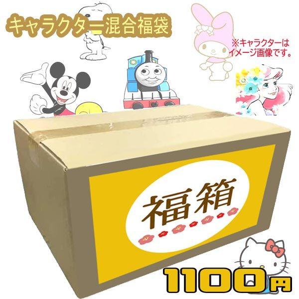 キャラクター混合福袋 21年 雑貨 大奉仕 処分 盛り 沢山 Cr Fuku21 1000 中身お任せ お正月 お年玉 詰め合わせ お楽しみ お得 Rl Jdst S1v6 のあのはこぶね 通販 Yahoo ショッピング