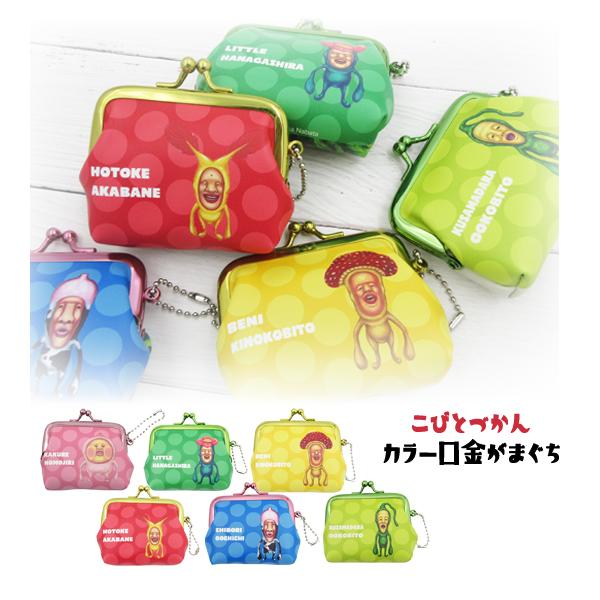 【ネコポス便発送可】RM-8757 こびとずかん カラー口金がまぐち 小物入れ キャラクター 雑貨 収納 ボールチェーン キャラクター コインパース