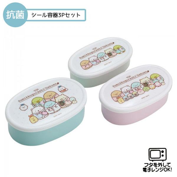 すみっコぐらし 559884 スケーター 抗菌 シール容器3Pセット すみっコぐらし 559884 スケーター 抗菌 シール容器3Pセット