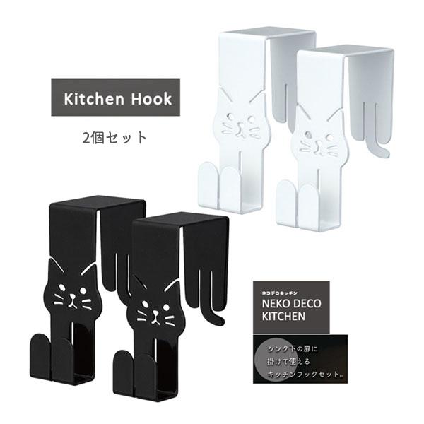 モノトーンカラーの猫型キッチン雑貨に便利なフックやタオルハンガーが仲間入り。シンク下の扉に掛けて使えるキッチンフックセットです。1個ずつ使うのはもちろん、2個使えばゴミ袋など大きなものも掛けられます。サイズ：約28×47×h65ｍｍ材質：ス...
