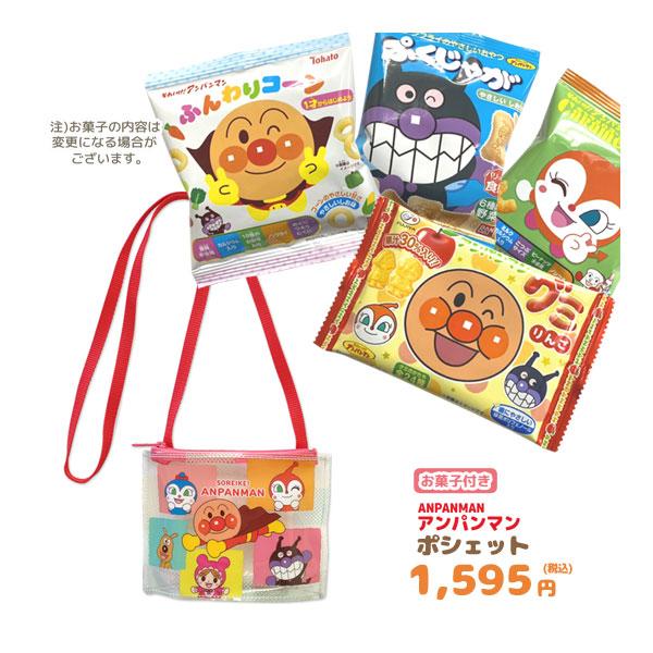 アンパンマンポシェット＋お菓子詰め合わせセットの登場です。ポシェットは、クリア（透明）素材で中身が見えます。人気の仲間たちが大集合したブロック柄が全体に描かれています。ハンカチやティッシュ等小物入れのにぴったり。ちょっとしたおでかけにどうぞ...