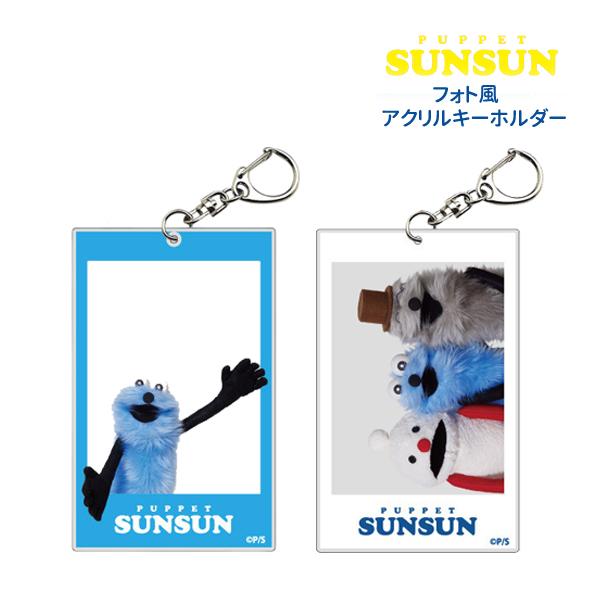 ネコポス便発送可】SN05 パペットスンスン フォト風アクリル