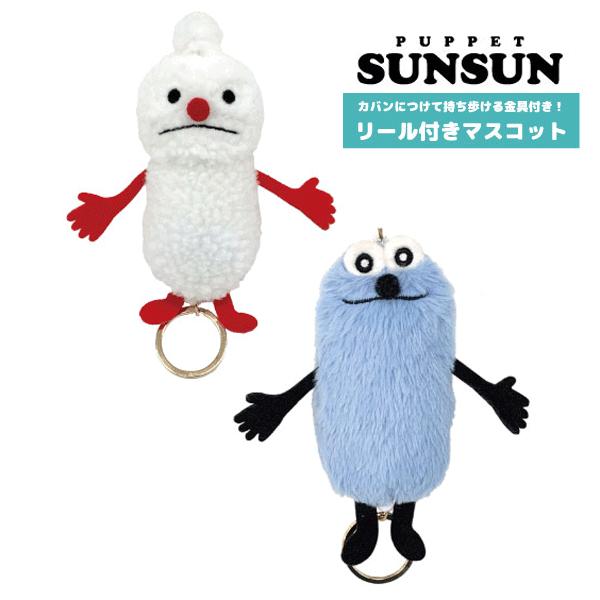 【ネコポス便発送可】SN08-1-2 パペットスンスン リール付きマスコット スンスン ノンノン 鍵 キー key チャーム BAG バッグ ぬいぐるみ 玩具 PUPPET SUNSUN
