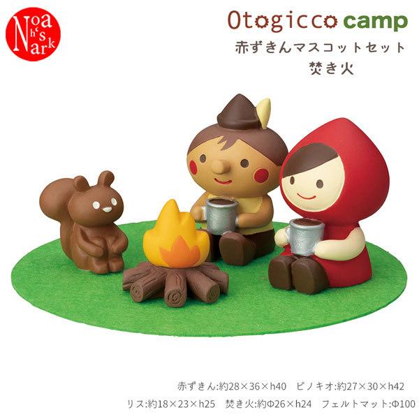 DECOLE（デコレ） TG-86655 赤ずきんマスコットセット 焚き火 Otogicco