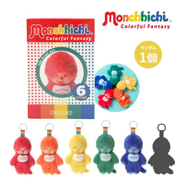 263448 Monchhichi Colorful Fantasy KC 全6色 263448 H13.5×W8.5×D5.5cm ※単品販売 色は選べません。 セキグチ モンチッチ キーホルダー キーチェーン