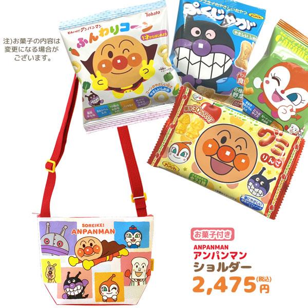 アンパンマンショルダー＋お菓子詰め合わせセットの登場です。ショルダーは、人気の仲間たちが大集合したブロック柄が全体に描かれています。マチ8cmしっかり収納。サイズ調節可能な肩紐付きです。ちょっとしたおでかけにどうぞ。こちらのショルダーにお菓...