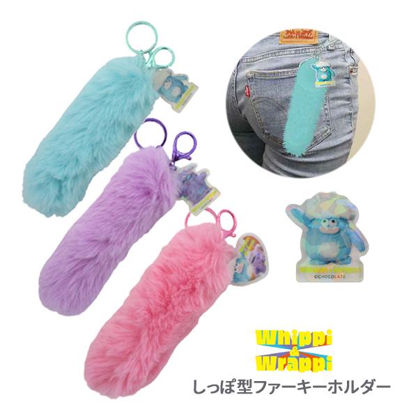 WW-SF ホイッピ＆ラッピ しっぽ型ファーキーホルダー ミント パープル
