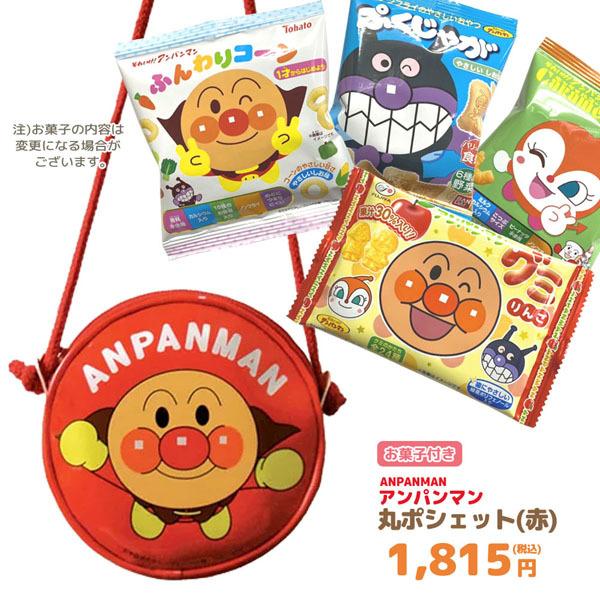 アンパンマン お菓子 詰め合わせ 丸ポシェット 赤 セット 税込1753円 Gift 0191 Yo M9x3 Qwcy のあのはこぶね 通販 Yahoo ショッピング