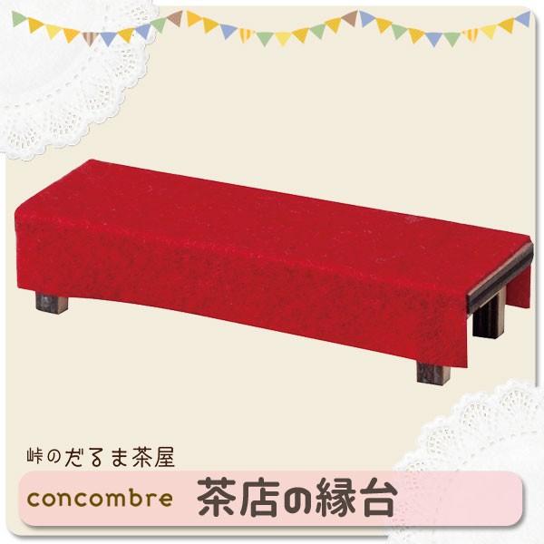 ZCB-92674「茶屋の縁台」デコレ concombre コンコンブル 峠のだるま