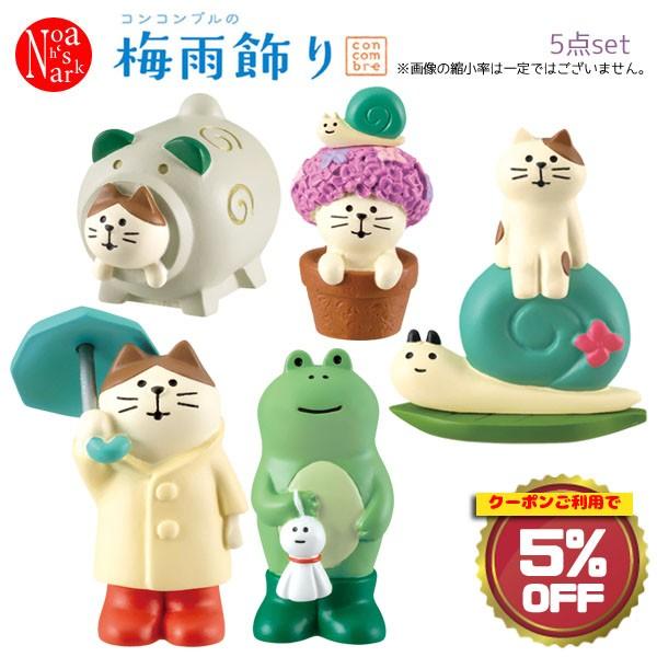 コンコンブル デコレ 梅雨飾り５点セット Zsv 15set Concombre Decole 予約21年4月中旬入荷予定 Zsv 15set のあのはこぶね 通販 Yahoo ショッピング