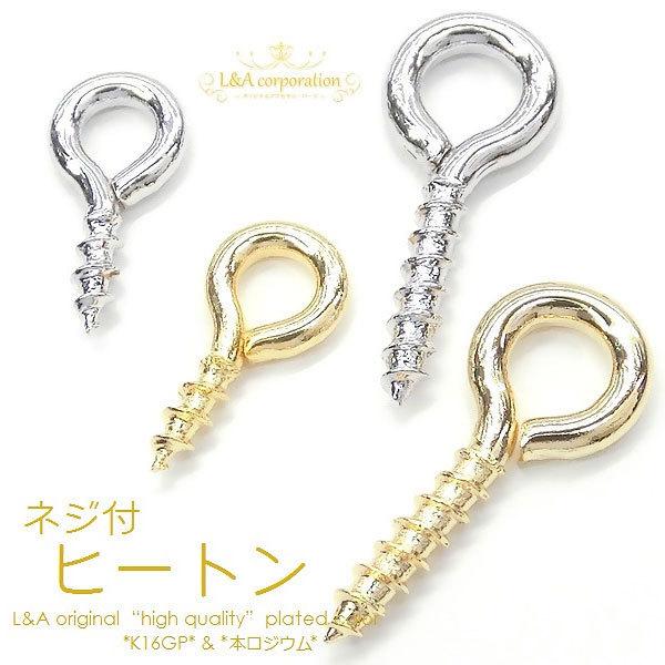 メール便可】【10個】ネジ付きヒートン 8mm 12mm K16GPゴールド 本 