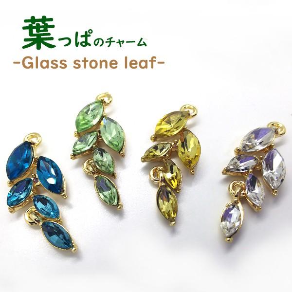 メール便可 1個 クリスタルリーフチャーム 4色 A級ガラスストーン使用 葉っぱ 葉 草 自然 アクセサリーパーツ ハンドメイド 手芸 M Charm08 ファッションアクセサリーノア 通販 Yahoo ショッピング