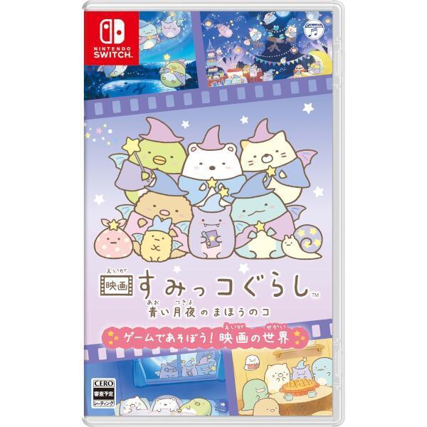 他サイト： 『新品』映画 すみっコぐらし 青い月夜のまほうのコ ゲームであそぼう！ 映画の世界 [Nintendo Switch]の商品画像