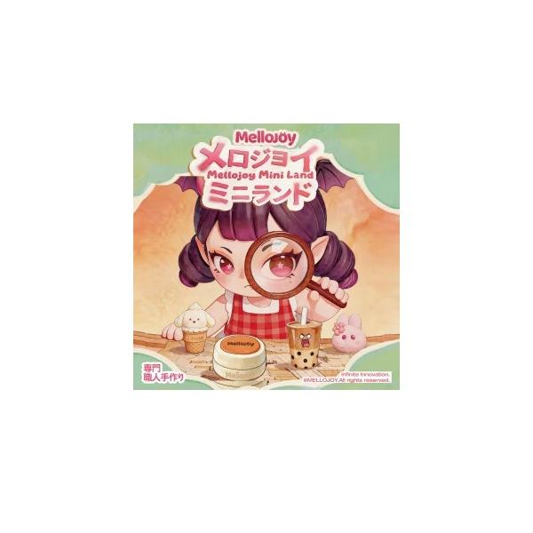 『新品』Mellojoy (メロジョイ) ミニランド ブラインドBOX