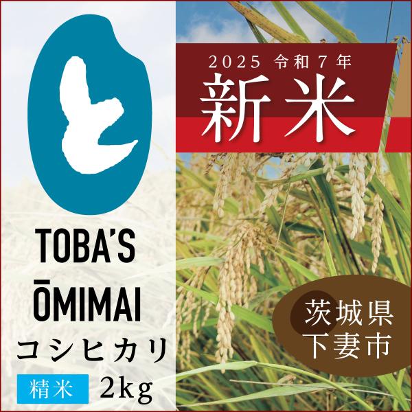 コシヒカリ 茨城県産コシヒカリ【精米 2kg】令和7年度＜新米＞送料無料
