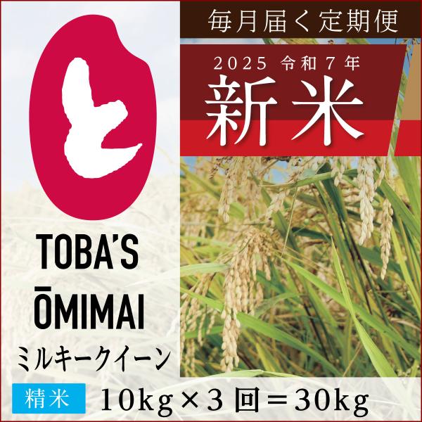 ミルキークイーン 茨城県産ミルキークイーン【精米 30kg（10kg×3回 