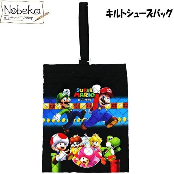 マリオのキルトシューズバッグです。馴染み深いキルト生地の定番品安心の日本製です。素材：ポリエステルサイズ：H28xW21cm注意：モニターの発色により実際と異なる場合もございますので、予めご了承下さい。メール便のみ送料無料です。