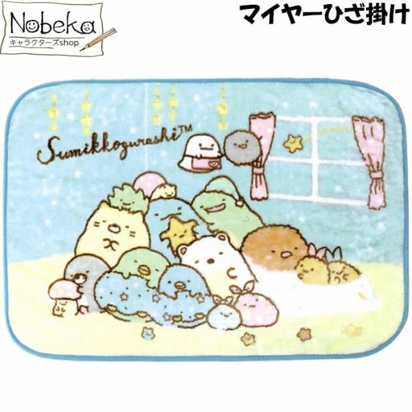 すみっコぐらしのマイヤーひざ掛け毛布です。毛足が長いマイヤータイプで暖かさが違います♪寒い朝晩に1枚あると便利です。素材：ポリエステル100%サイズ：約H70×100cm注意：モニターの発色により実際と異なる場合もございますので、予めご了承...