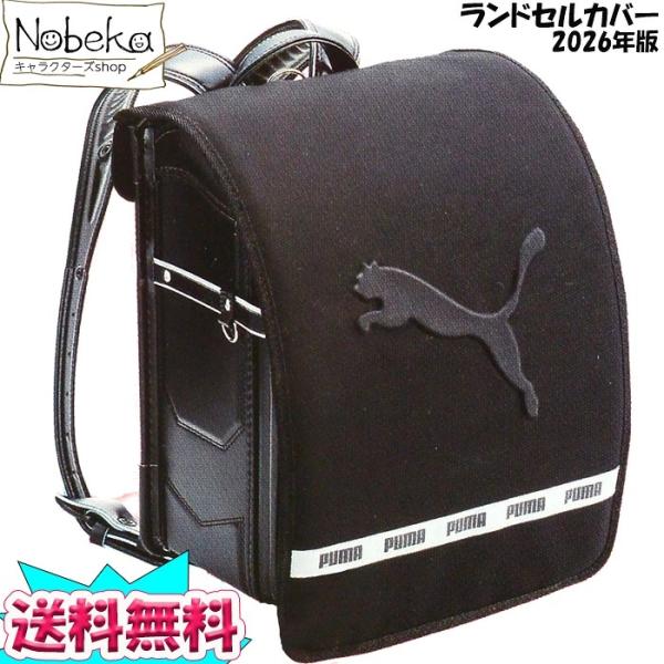 プーマのランドセルカバー2026年版（継続品）です。毎年発売されるプーマの定番ランドセルカバー。黒い生地に浮き彫り出るエンボス仕様のプーマロゴがとてもカッコイイ！痛みが少ない丈夫な生地タイプで長期間ランドセルを保護します。推奨サイズ（ランド...