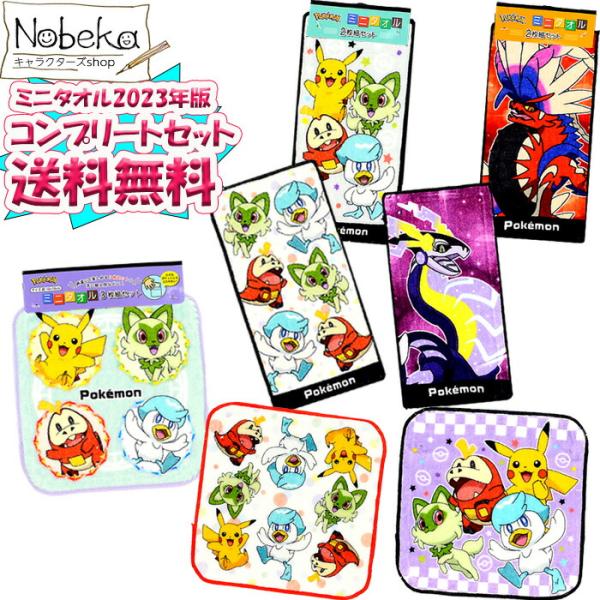 【コンプリートセット】 ポケモン SV ミニタオル 【２枚組x２＆３枚組x１：スカーレット・バイオレット】2023年夏柄/ プチタオル ポケットモンスター
