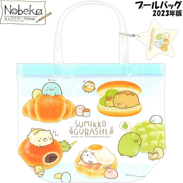 すみっコぐらし の2023年版 プールバッグ【クリアタイプ】です。永らく愛されている園児さんの定番中の定番品。中身が見えにくい乳白色の塩化ビニール製です。底マチ14cmのバケット型なのも昔ながらに変わりません。可愛くて人気のあるネームホルダ...