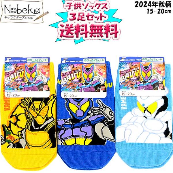 送料無料】【3足組】 仮面ライダーガヴ 子供ソックス 2024年秋柄