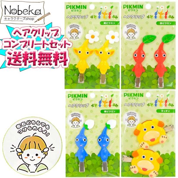 送料無料】【コンプリートセット】ピクミン ヘアクリップ 2024年版