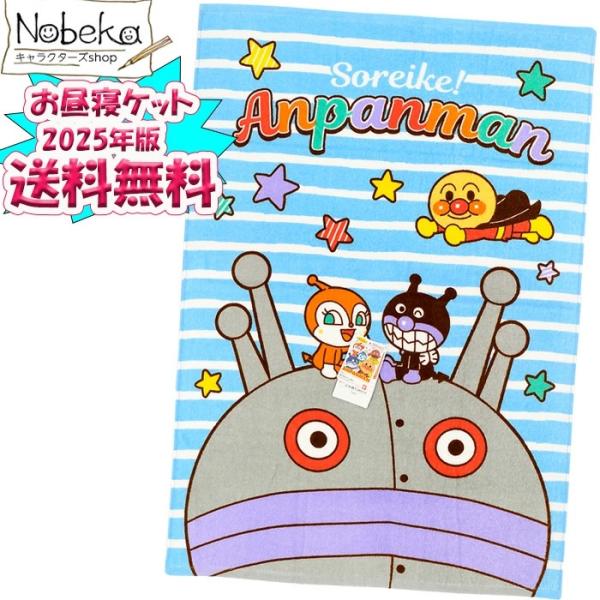 送料無料】アンパンマン お昼寝ケット(タオルケット)【2313500BL