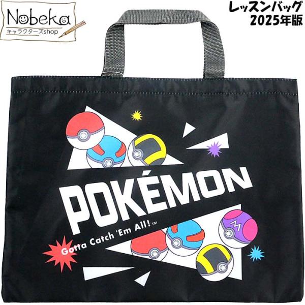 ポケモン2025年版のレッスンバッグです。表面は汚れが付きにくいポリエステル素材。内側も丈夫なポリエステルインナー張り。キルトのレッスンバッグと同じ大きさ。ワンランク上のレッスンバッグです。素材：ポリエステルサイズ：40ｘ30cm注意：モニ...